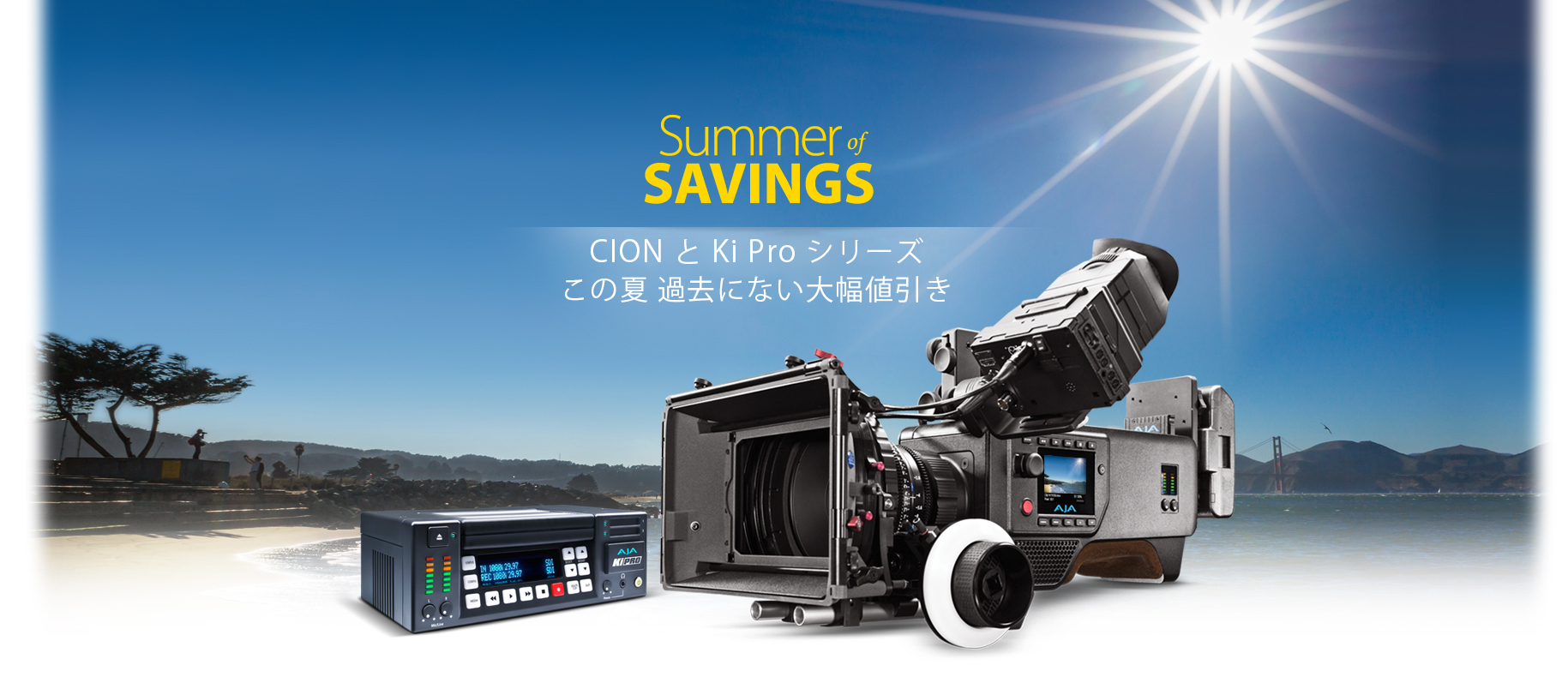 AJA 社、CION と Ki Pro シリーズを対象としたSummer of Savingsプロモーションを発表