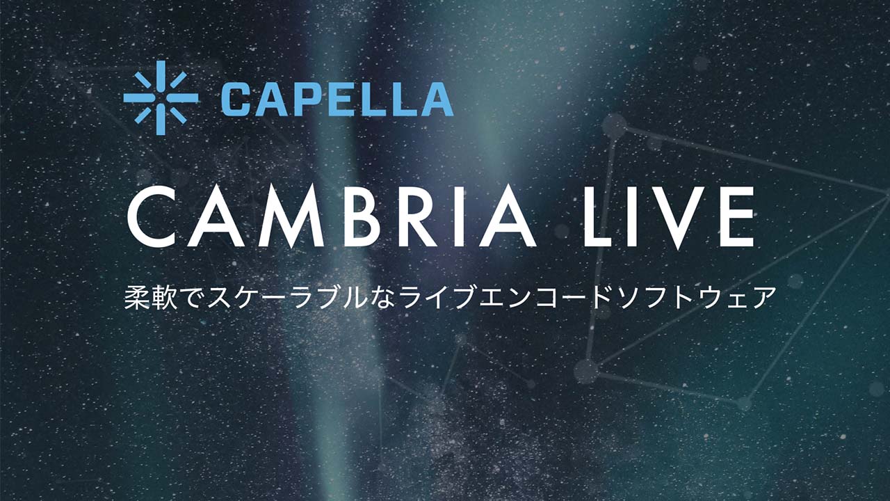 Cambria Live 柔軟でスケーラブルなライブエンコードソフトウェア