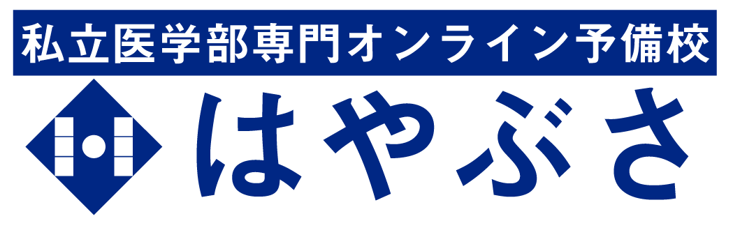 私立医学部専門オンライン予備校【はやぶさ】